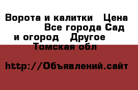 Ворота и калитки › Цена ­ 4 000 - Все города Сад и огород » Другое   . Томская обл.